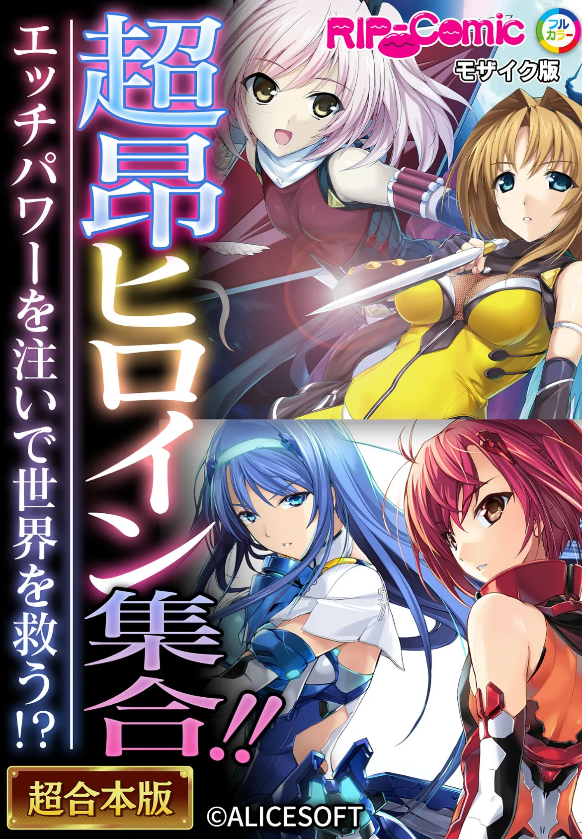 超昂ヒロイン集合!! 〜エッチパワーを注いで世界を救う!?〜【超合本シリーズ】 モザイク版