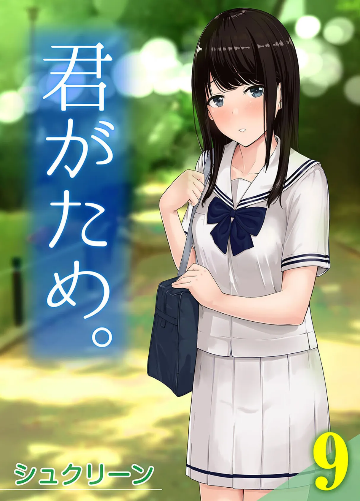 君がため。(9)
