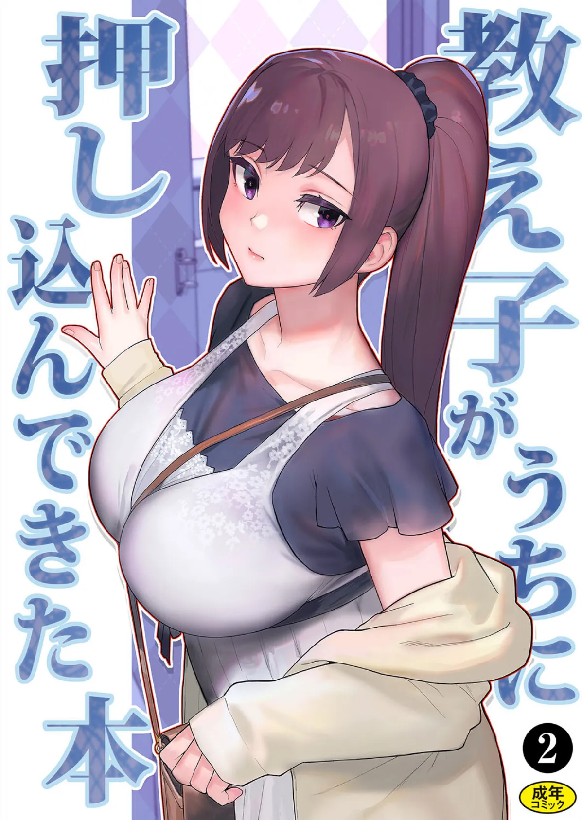 巨乳母娘・美香と佑香3:教え子がうちに押し込んできた本(2)