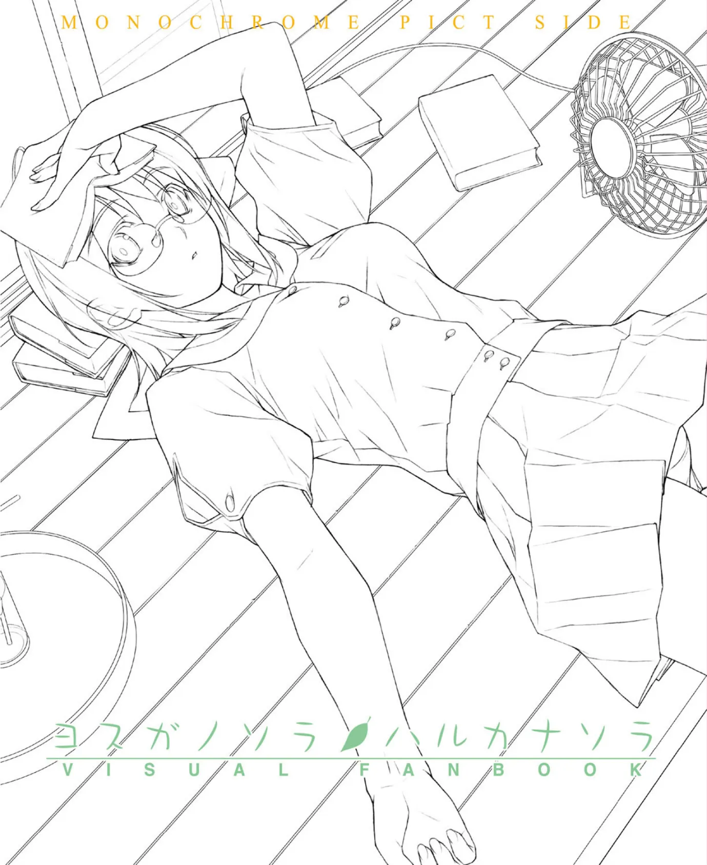 ヨスガノソラ&ハルカナソラ ビジュアルファンブック・ 下