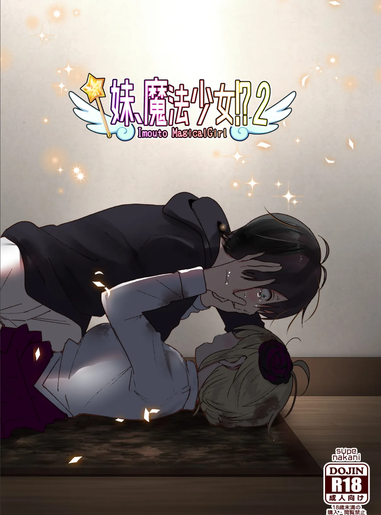 妹、魔法少女!? 2