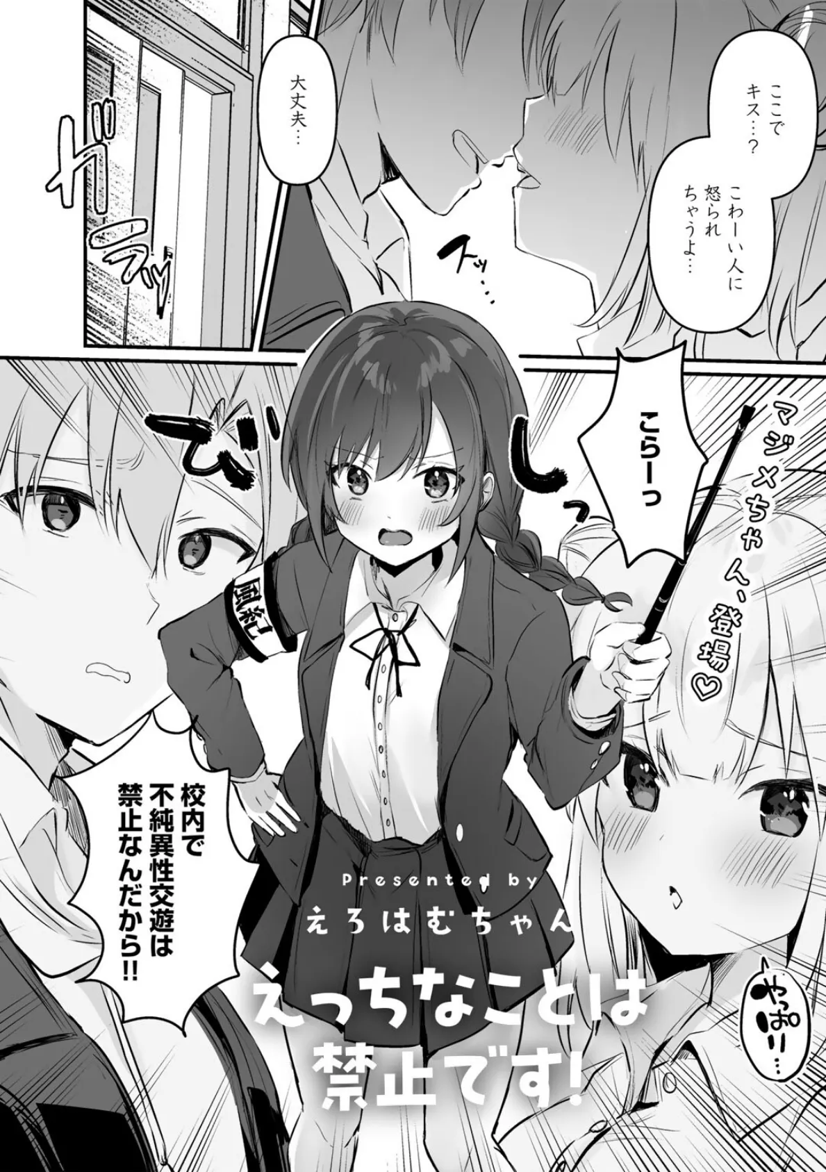 えっちなことは禁止です!【単話】
