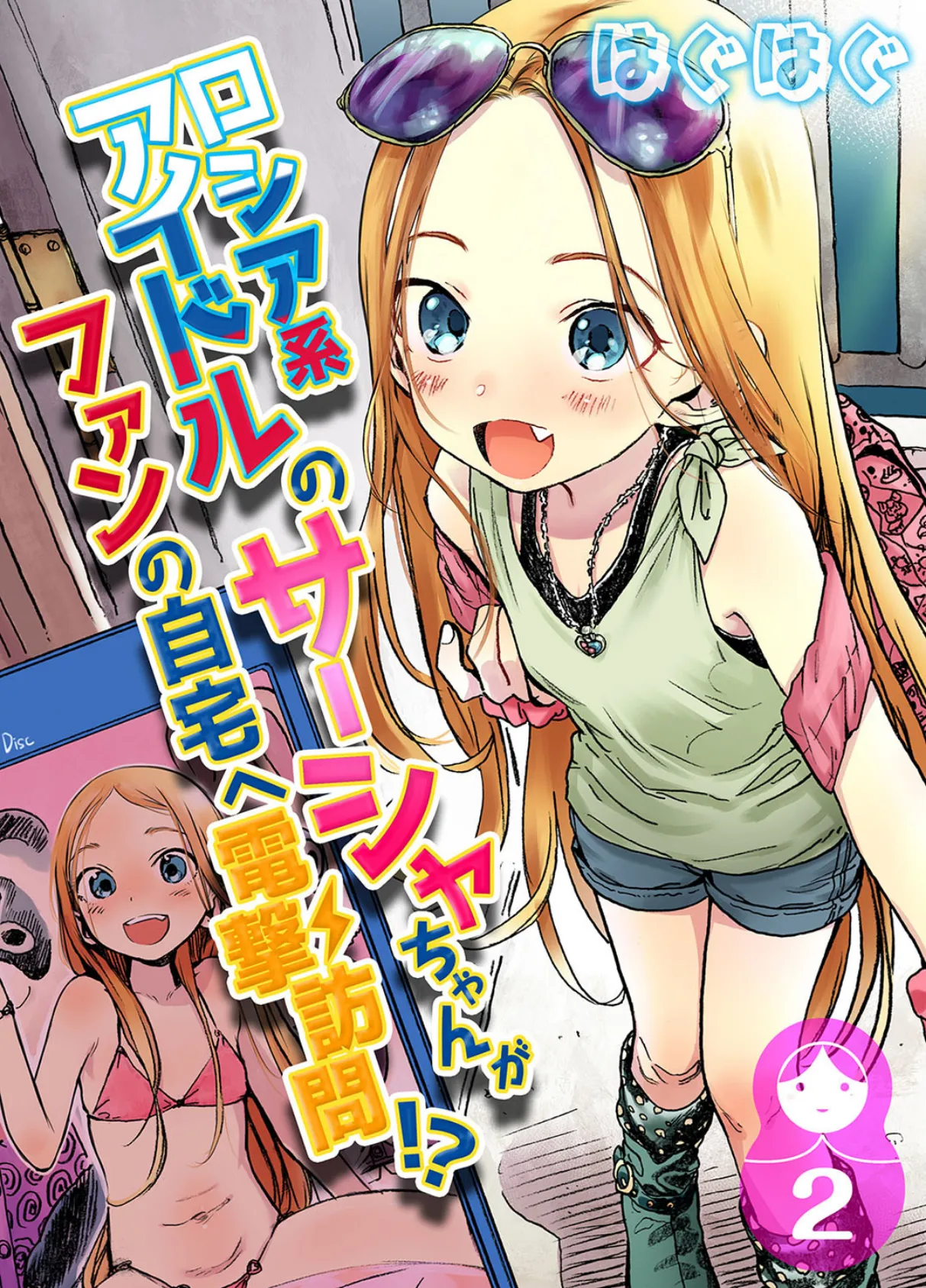 ロシア系アイドルのサーシャちゃんがファンの自宅へ電撃訪問!? 2
