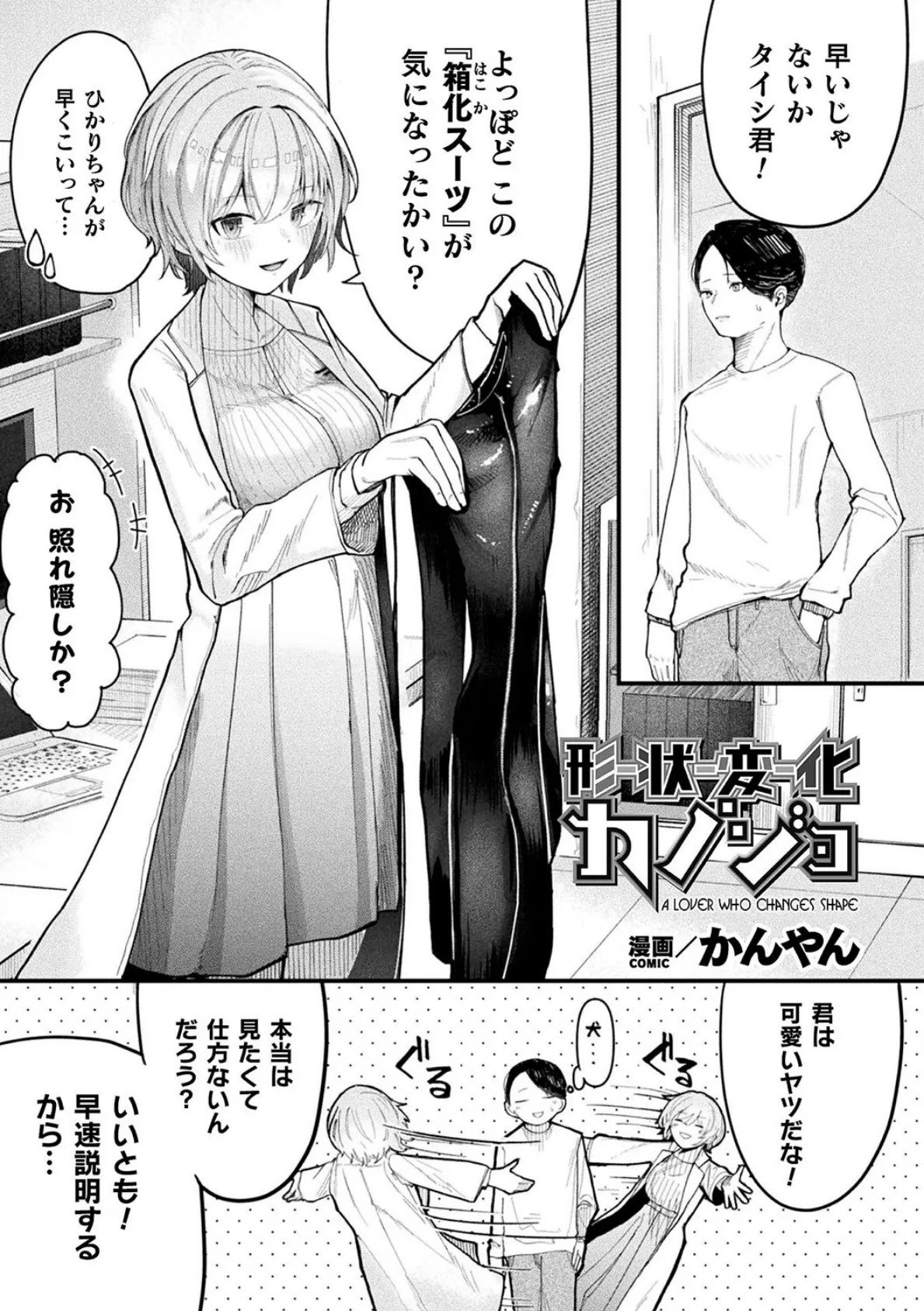 形状変化カノジョ【単話】