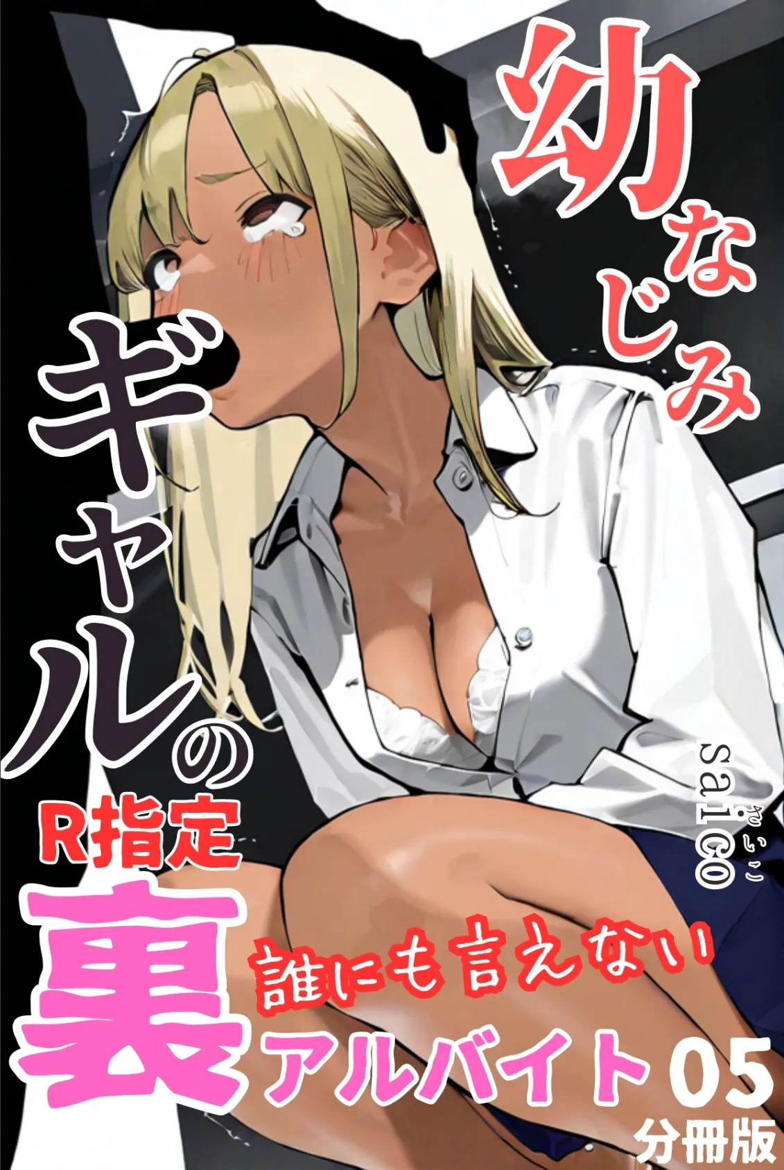 幼なじみギャルの誰にも言えない裏アルバイト【R指定】分冊版05(フルカラー)
