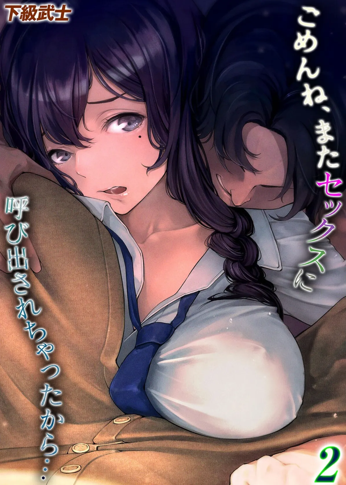 ごめんね、またセックスに呼び出されちゃったから…(2)