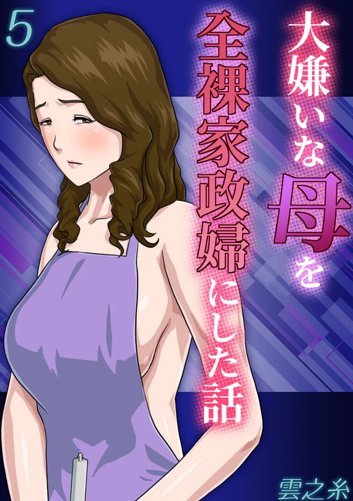 大嫌いな母を全裸家政婦にした話(5)