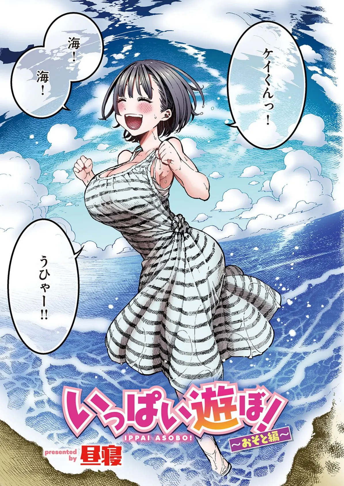 いっぱい遊ぼ!【フルカラー】