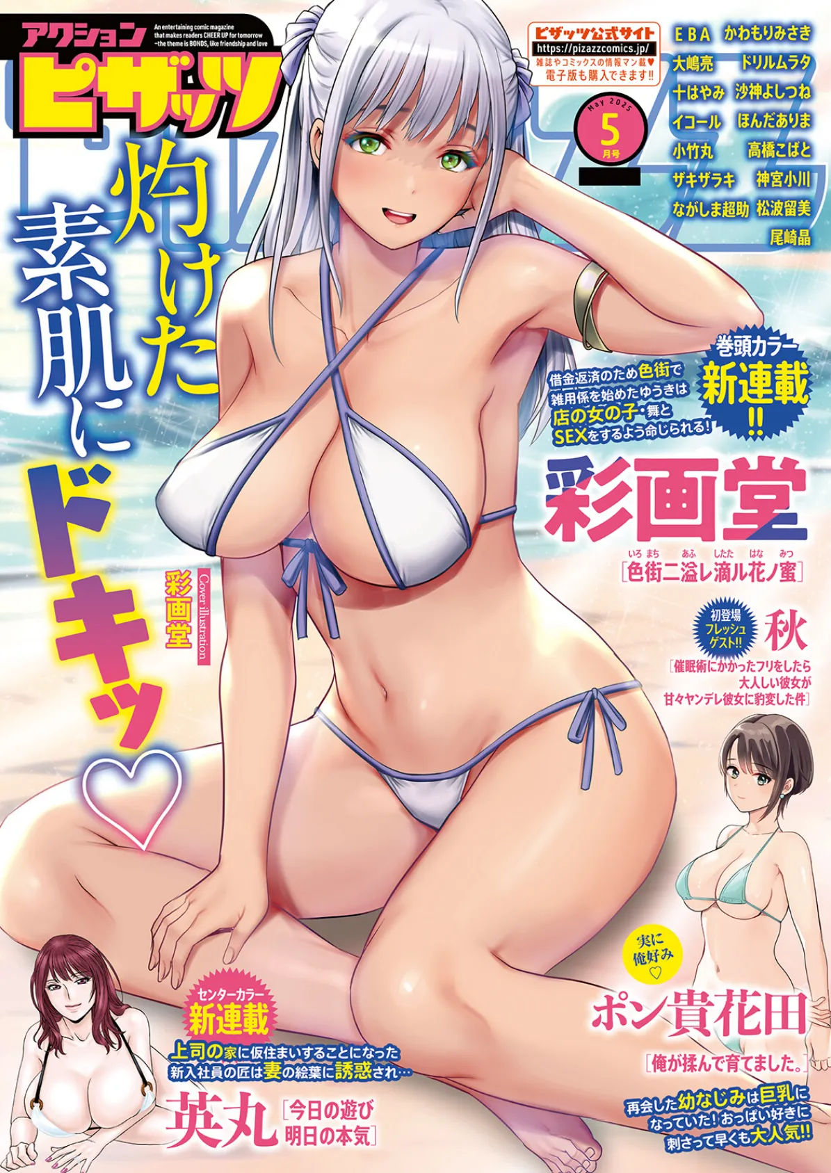 アクションピザッツ2025年5月号