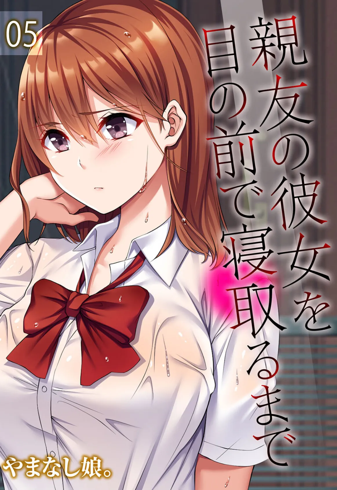 親友の彼女を目の前で寝取るまで(5)
