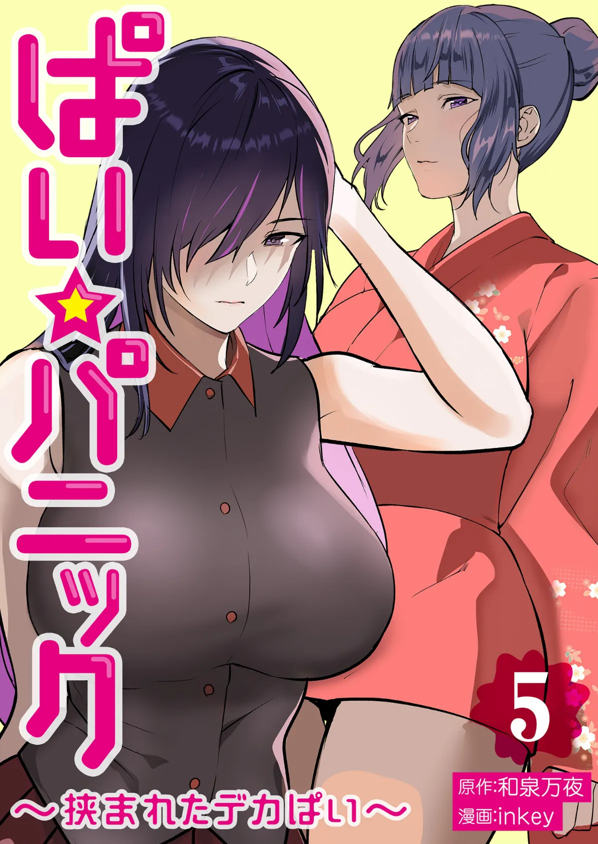 ぱい☆パニック 〜挟まれたデカぱい〜(フルカラー)【描き下ろしおまけ付き特装版】 5