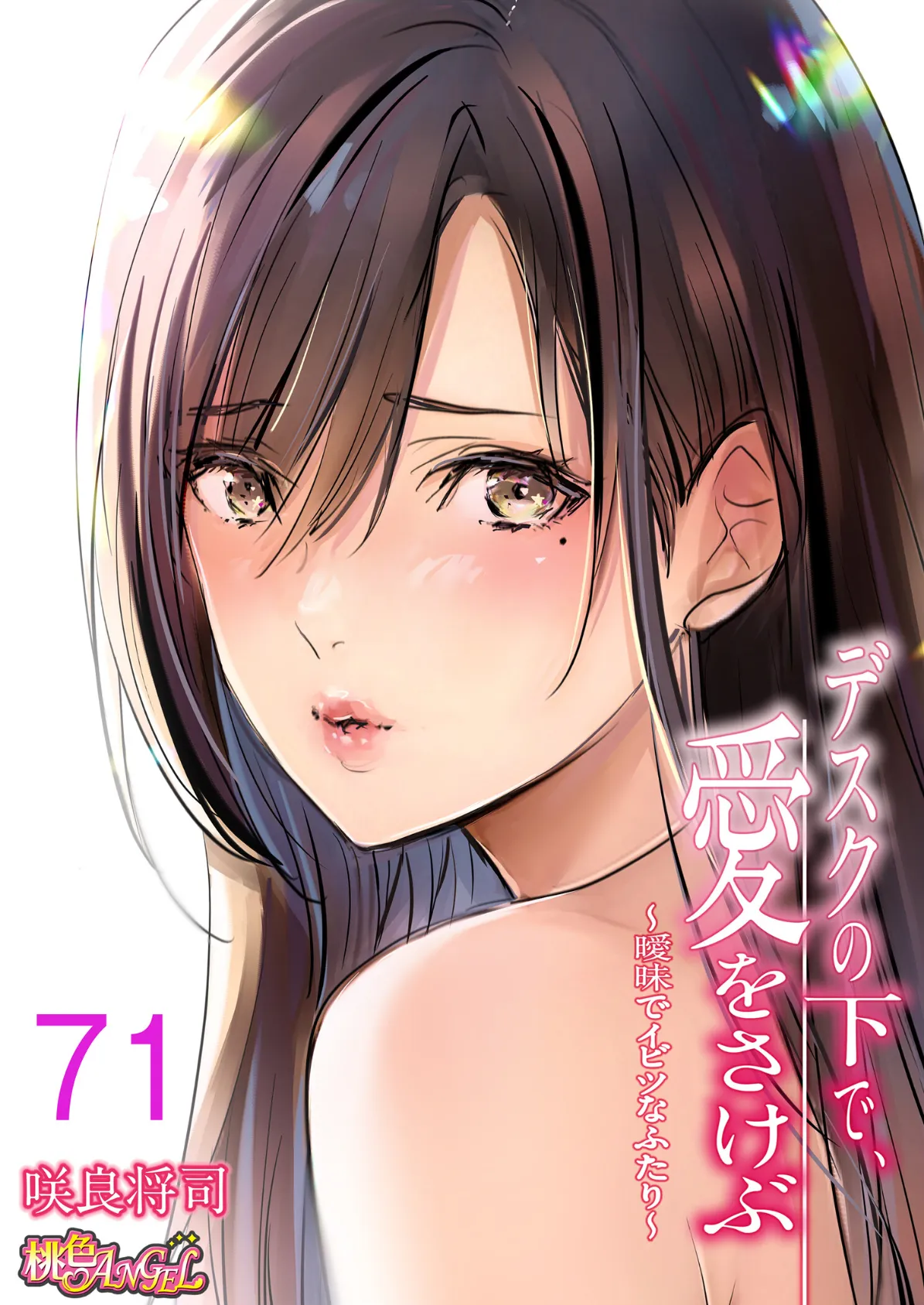 デスクの下で、愛をさけぶ〜曖昧でイビツなふたり〜(フルカラー) 71