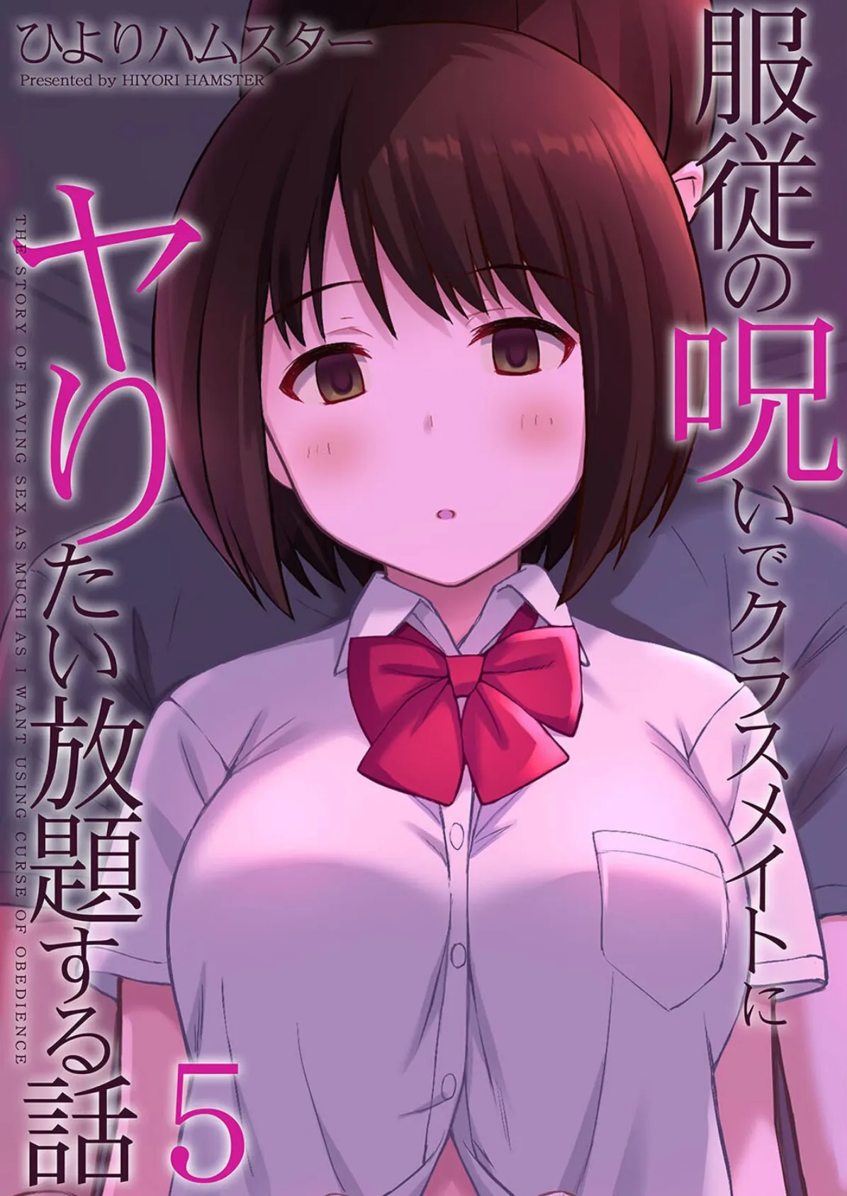 服従の呪いでクラスメイトにヤりたい放題する話(5)