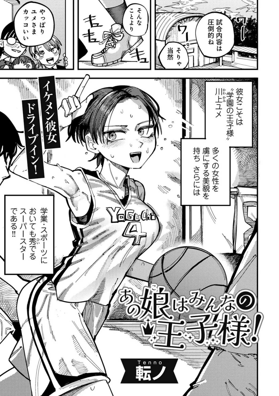 あの娘はみんなの王子様! 【単話】