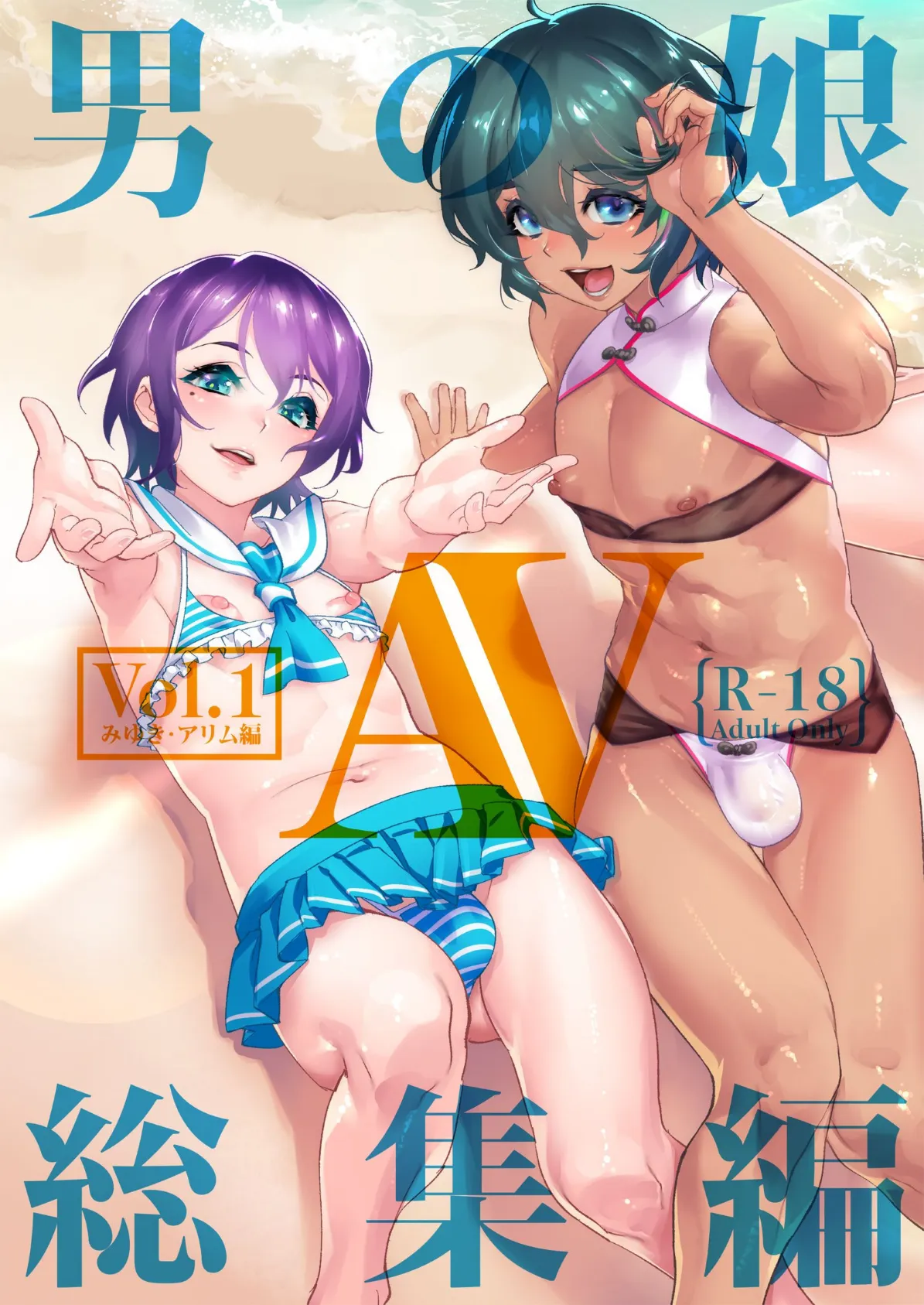 男の娘AV総集編 vol:01〜みゆき&アリム編〜