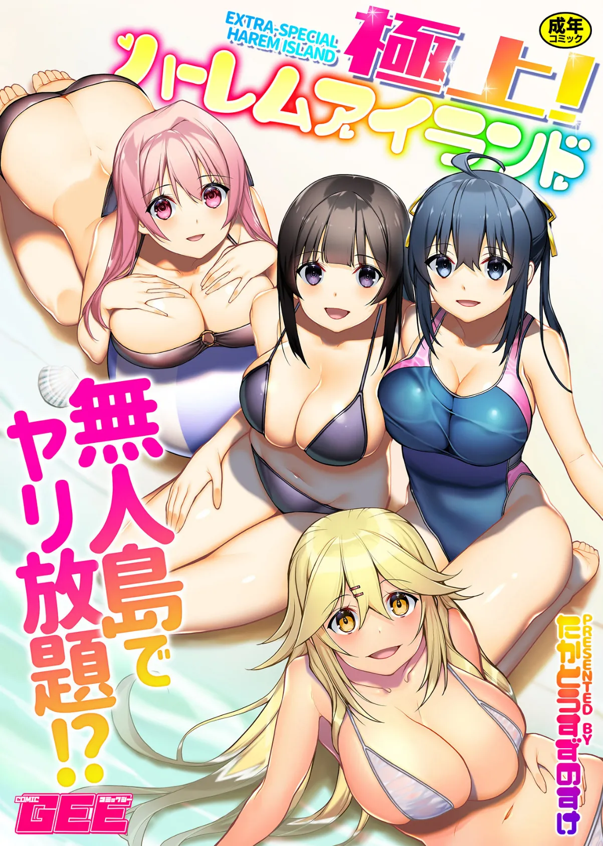 極上!ハーレムアイランド〜無人島でヤリ放題!?〜【デジタル単行本】