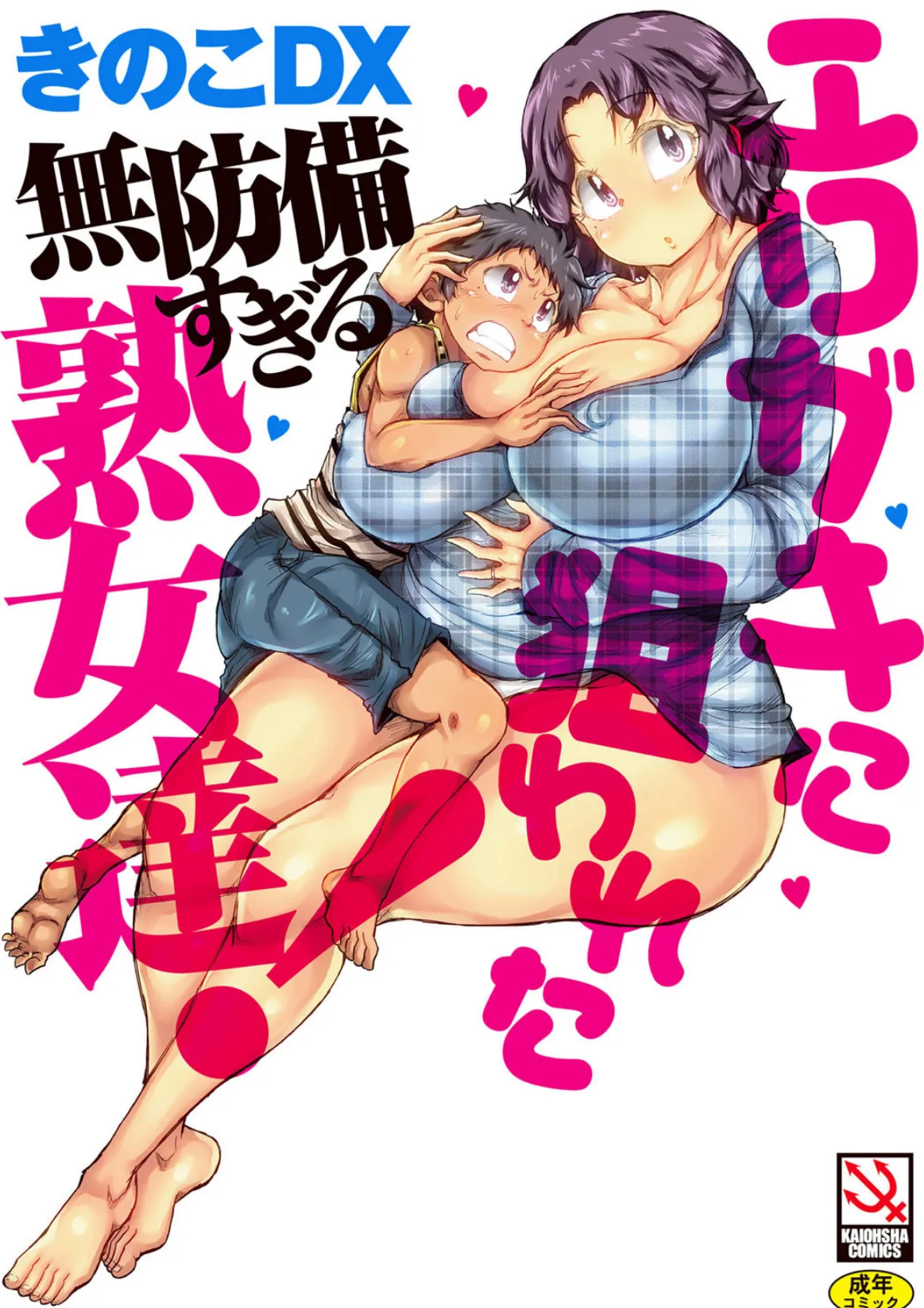エロガキに狙われた無防備すぎる熟女達!