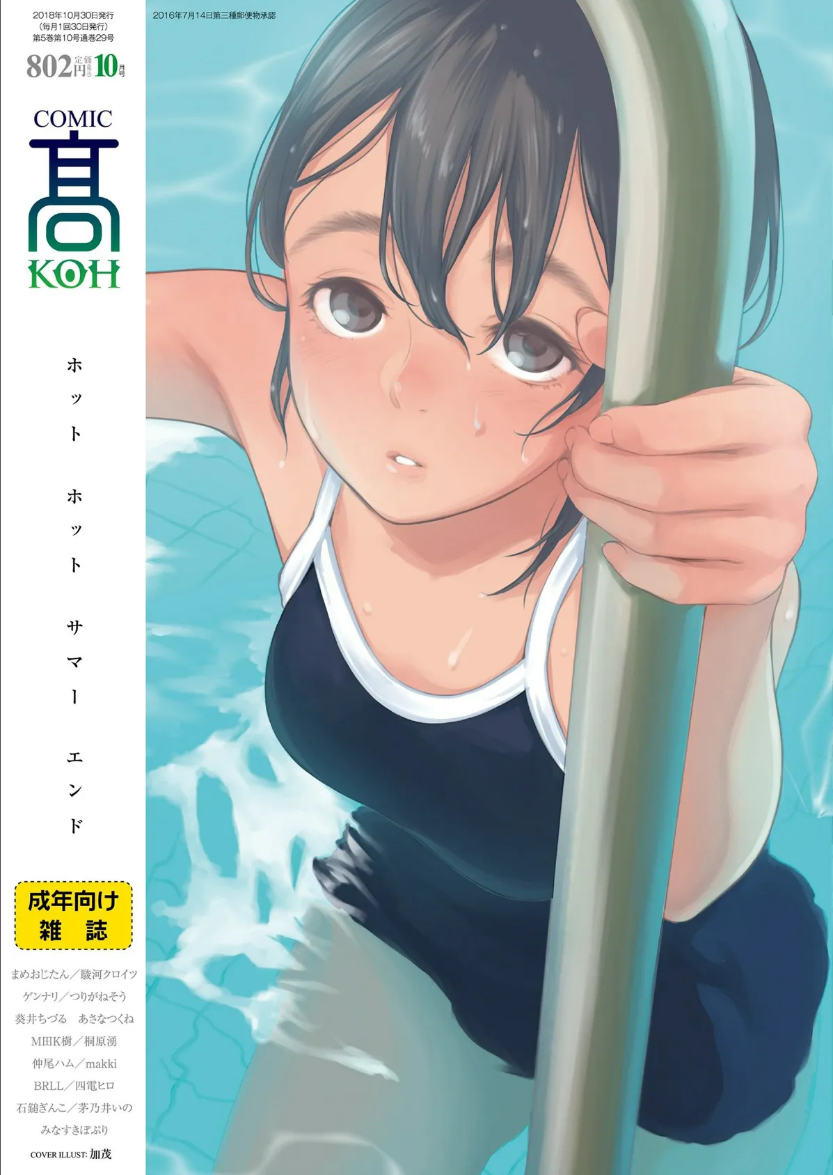 COMIC 高 2018年10月号(Vol.29)