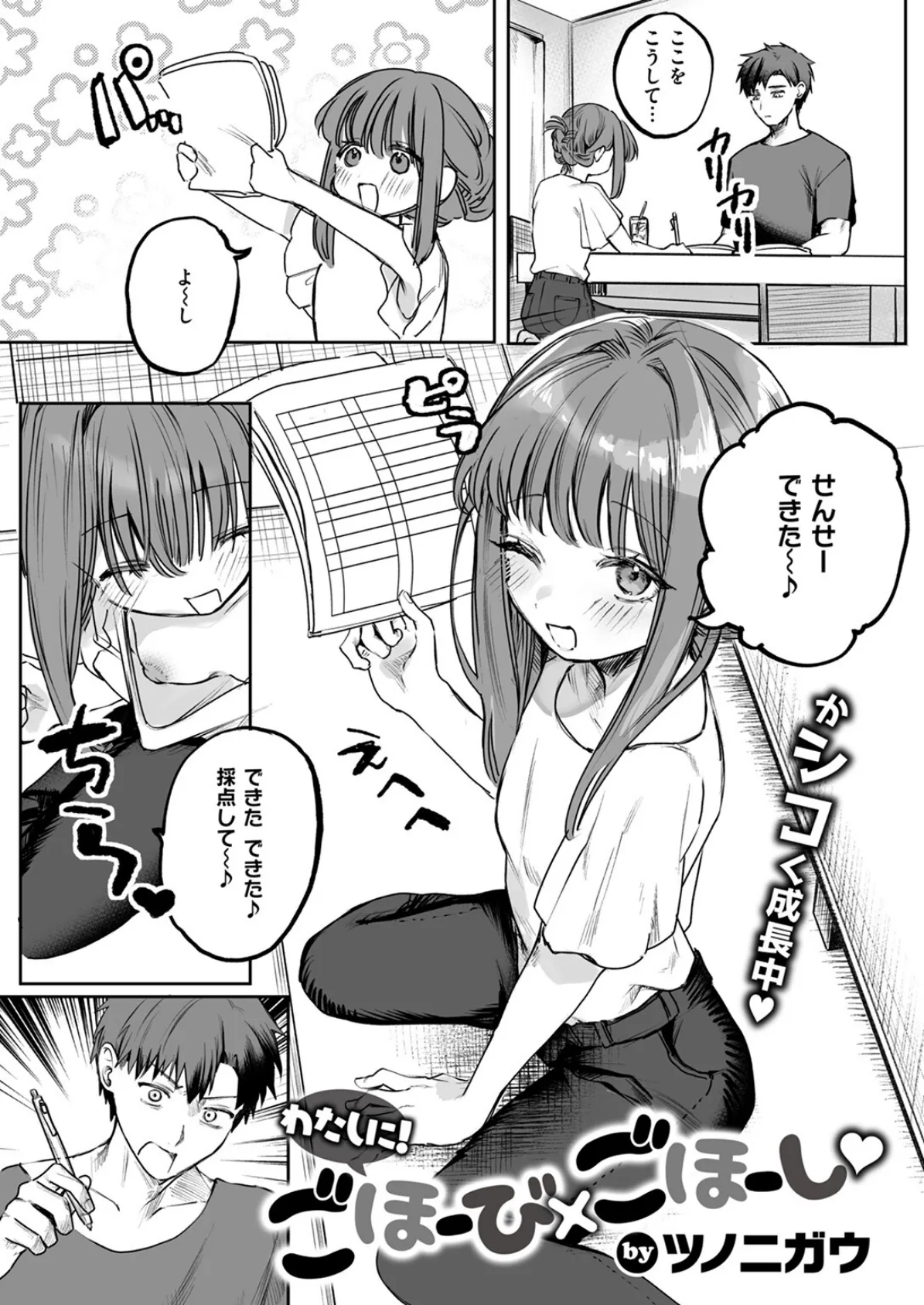わたしに! ごほーび×ごほーし