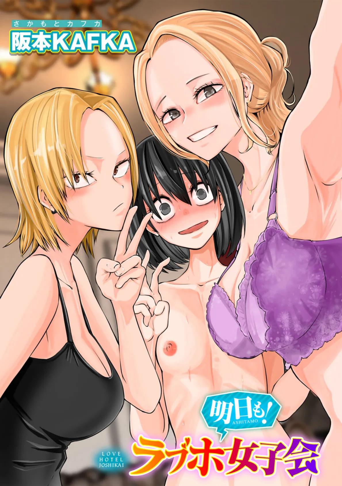 明日も!ラブホ女子会 【単話】