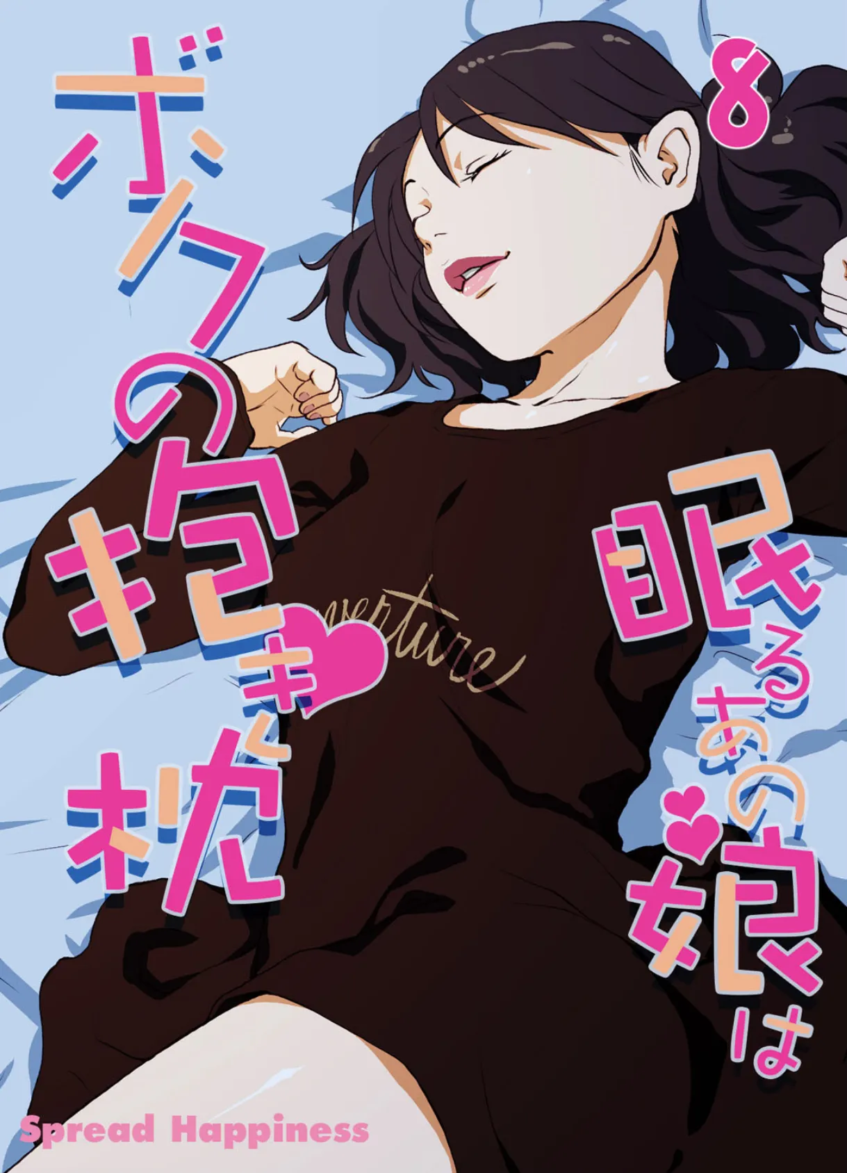 眠るあの娘はボクの抱き枕-寝てよし、抱いてよし、ハメてよし! (8)