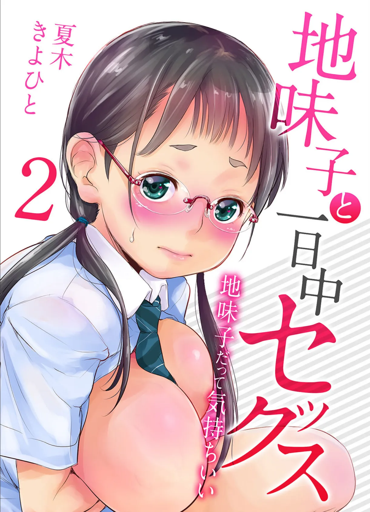 地味子と一日中セックス-地味子だって気持ちいい- (2)