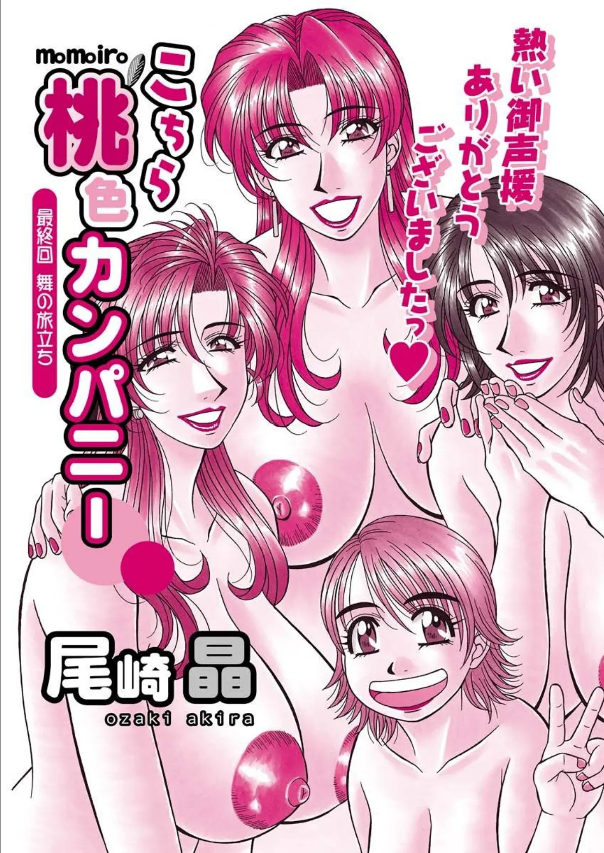 こちら桃色カンパニー(30)