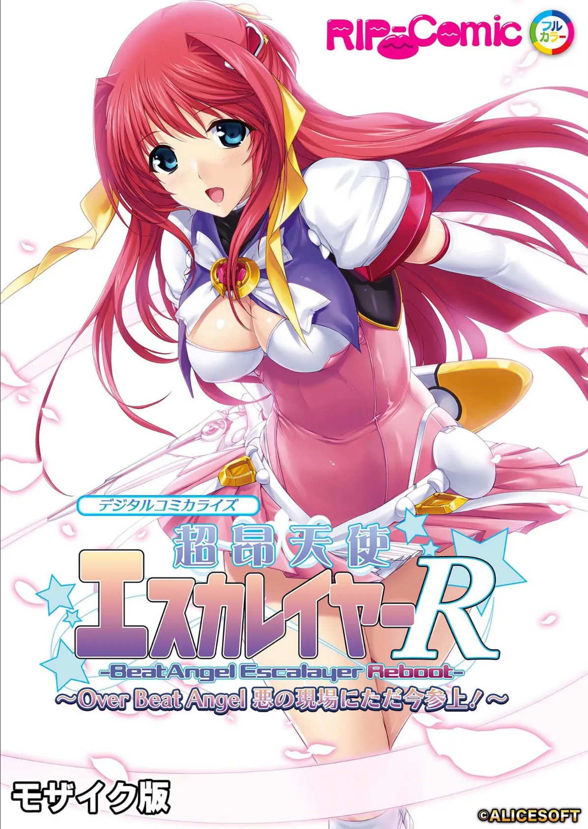 超昂天使エスカレイヤー・リブート デジタルコミカライズ 〜Over Beat Angel 悪の現場にただ今参上!〜 モザイク版