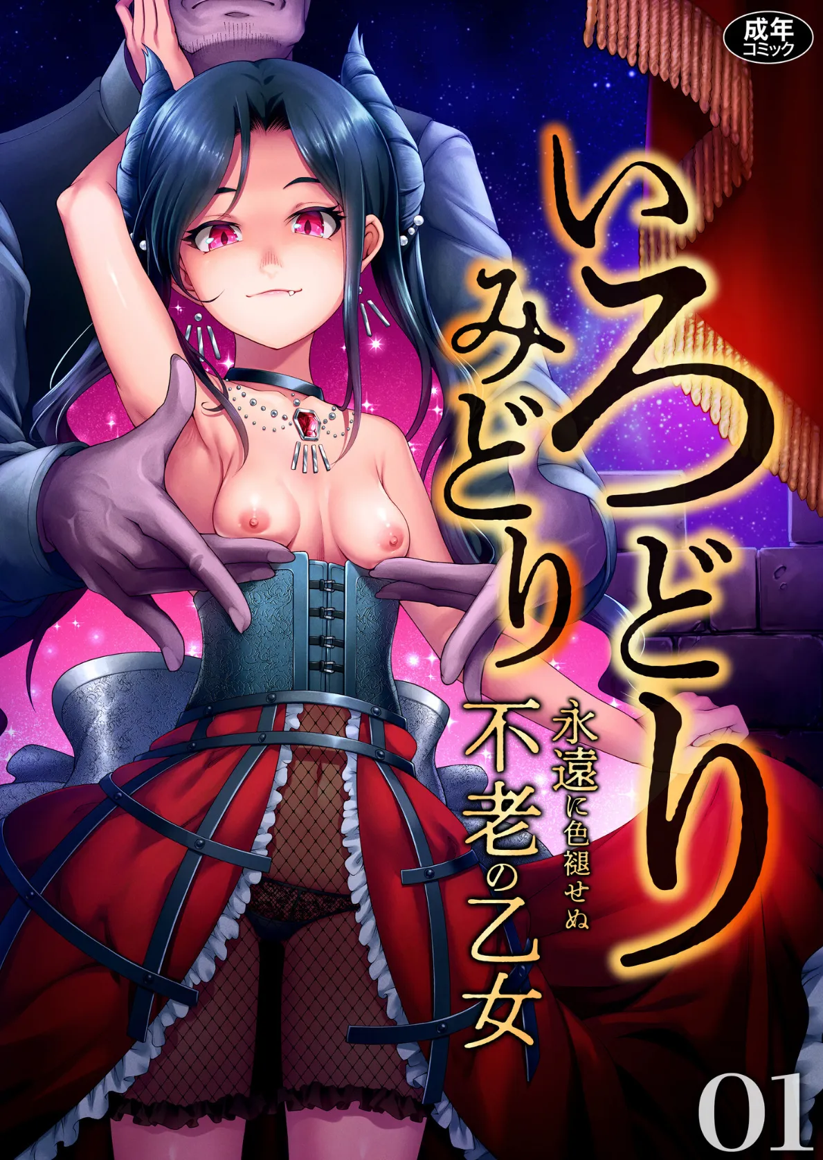 いろどりみどり〜永遠に色褪せぬ不老の乙女〜(1)