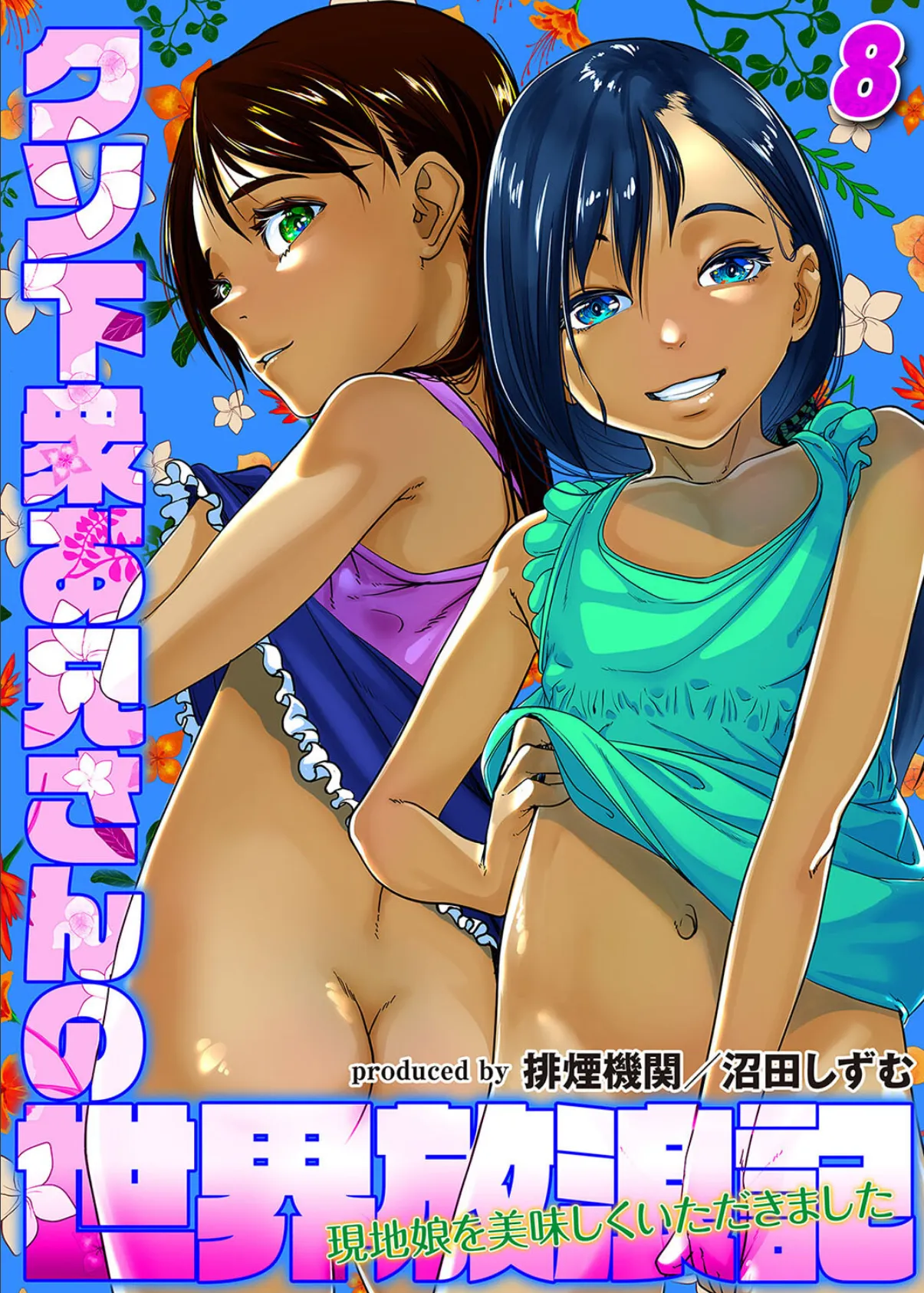 クソ下衆お兄さんの世界放浪記-現地娘を美味しくいただきました-(8)