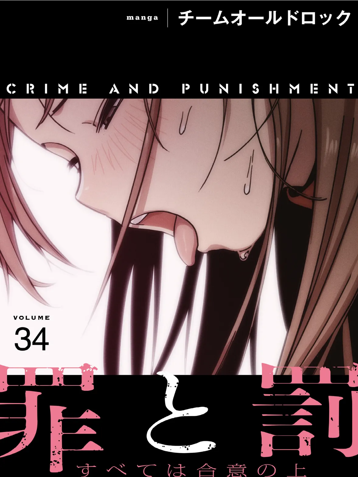 罪と罰〜すべては合意の上〜【分冊版】34話