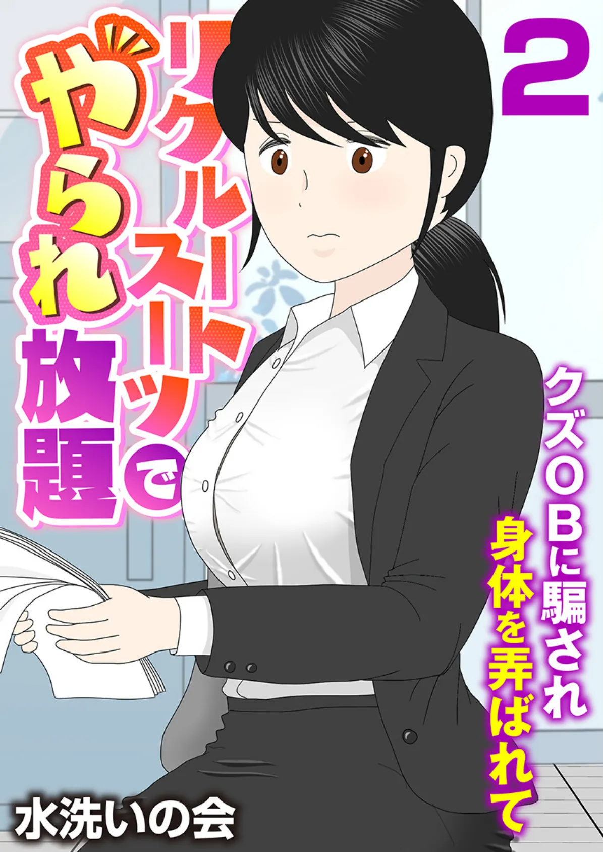 リクルートスーツでやられ放題〜クズOBに騙され身体を弄ばれて〜(フルカラー) 2巻