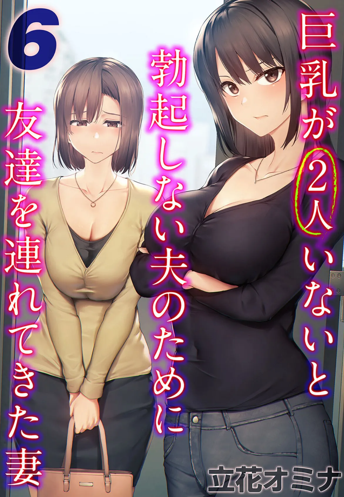 巨乳が2人いないと勃起しない夫のために友達を連れてきた妻(6)
