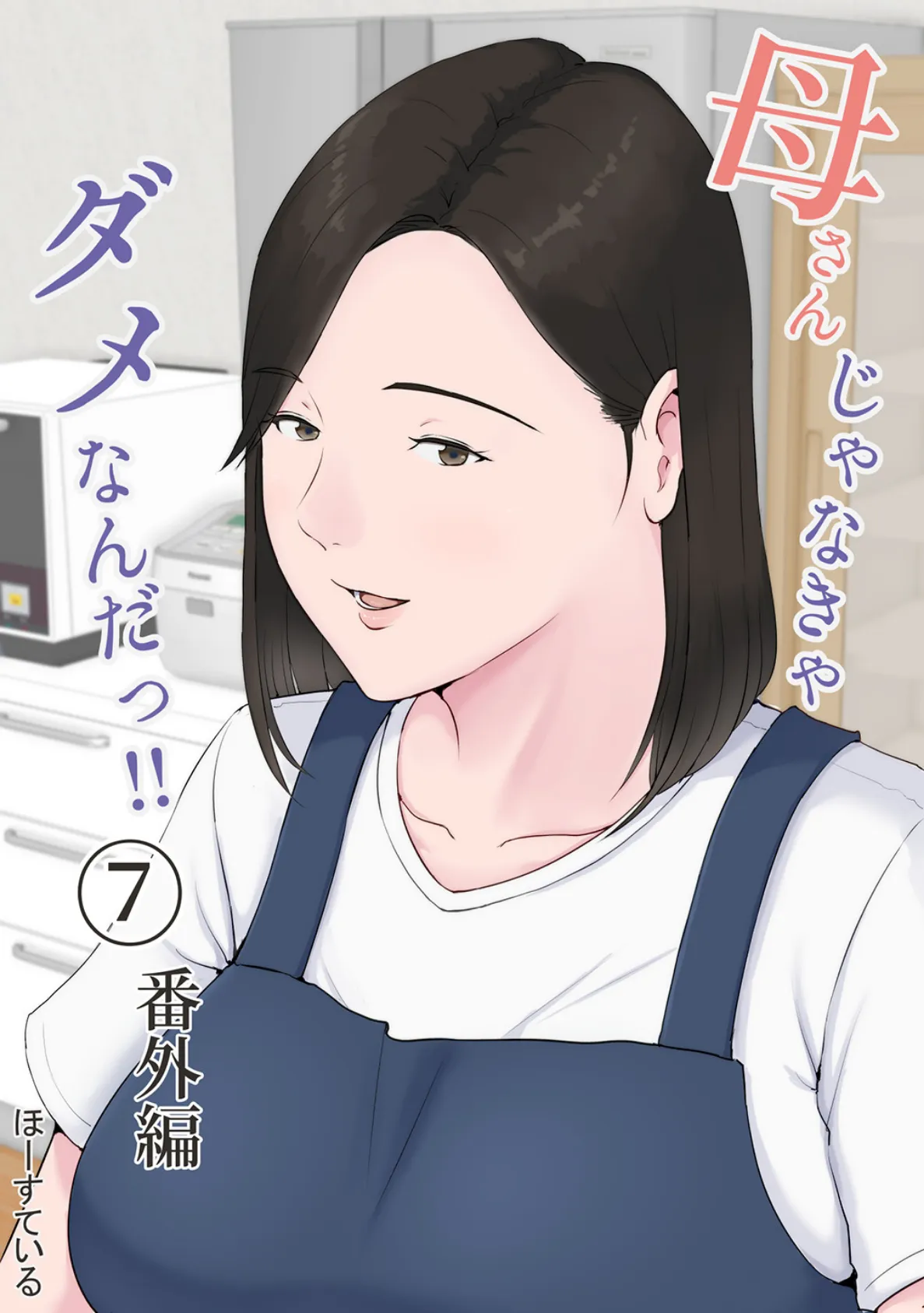 母さんじゃなきゃダメなんだっ!! (7) 番外編