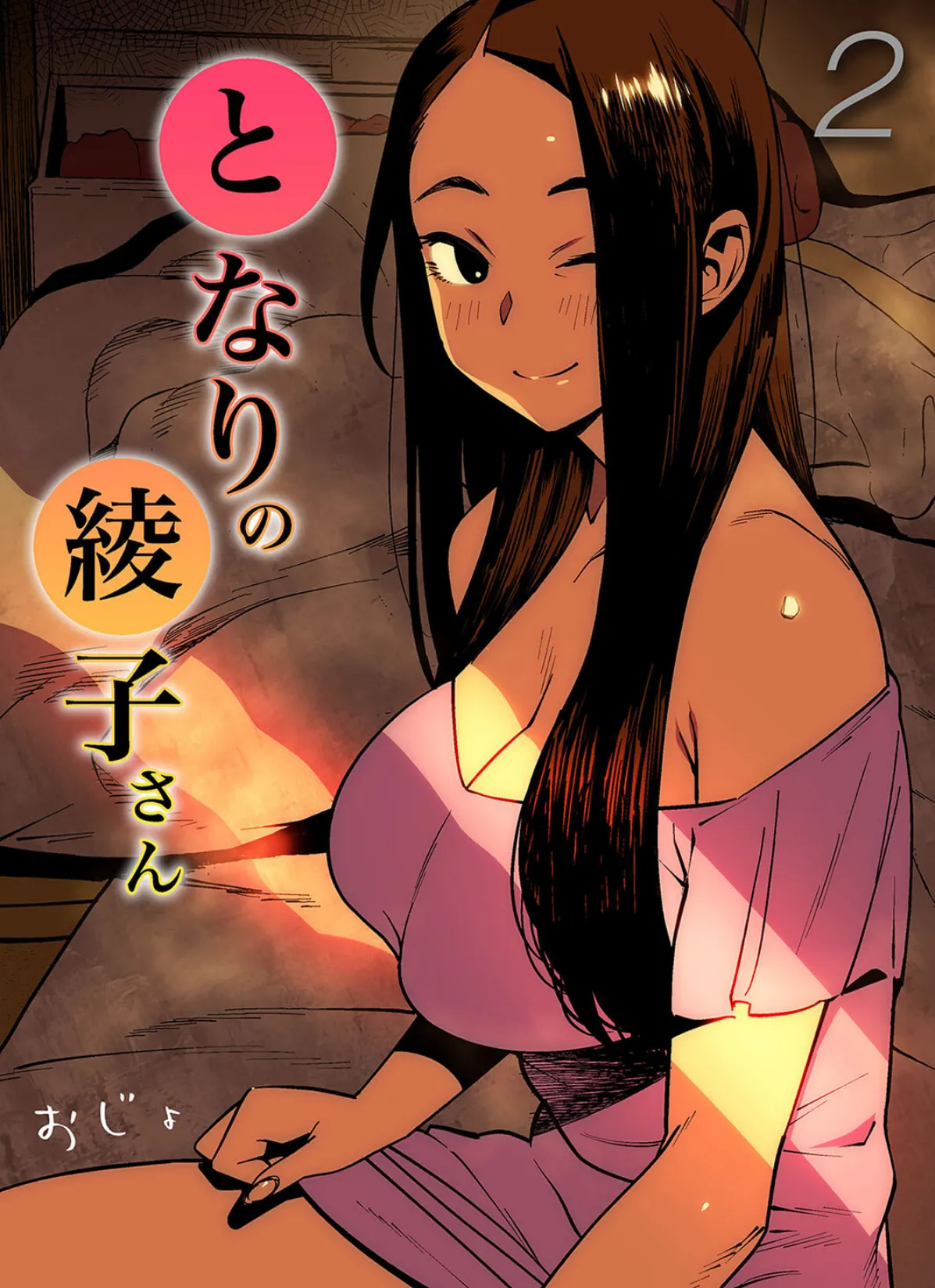 となりの綾子さん(2)