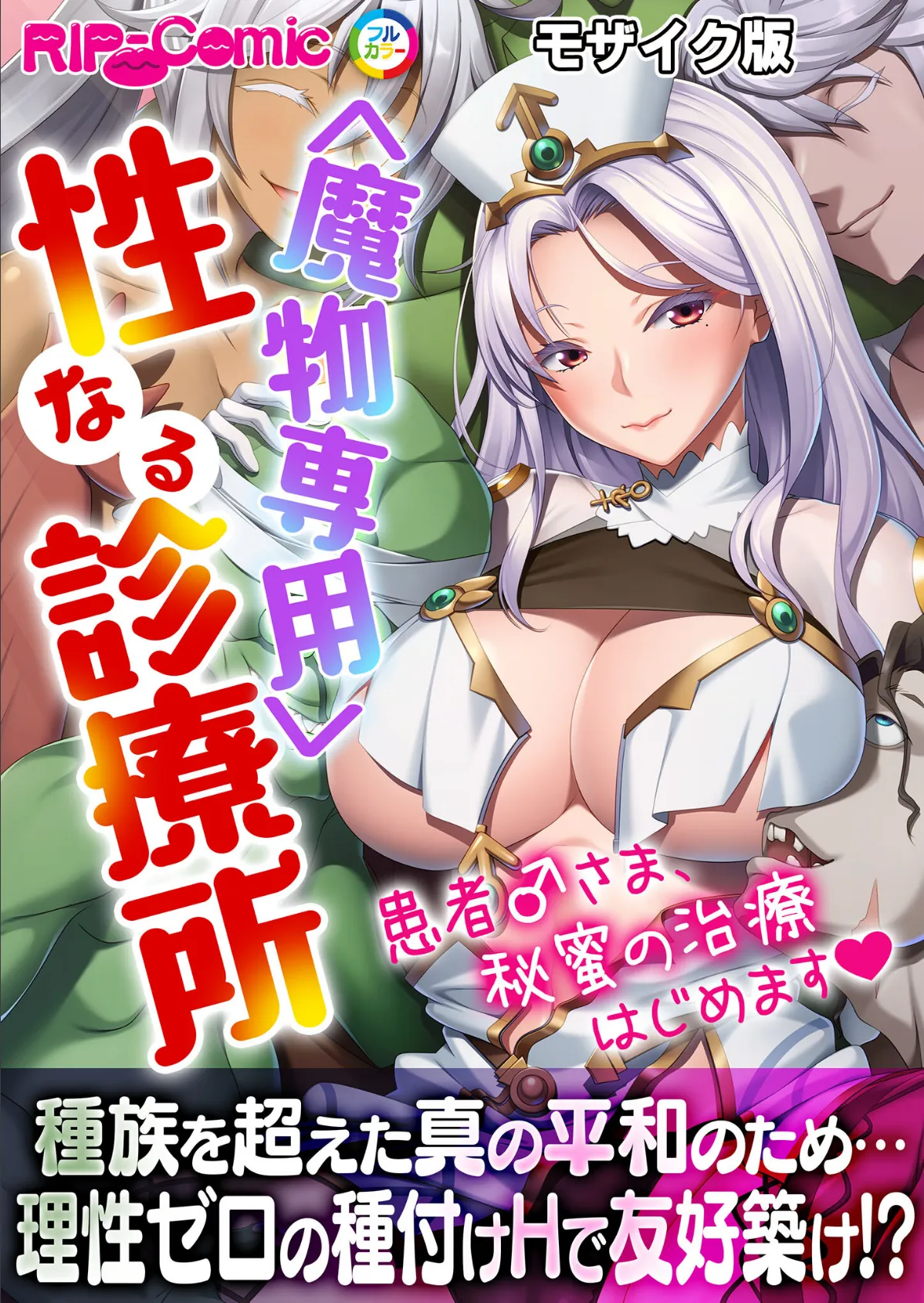 <魔物専用> 性なる診療所 〜患者♂さま、秘蜜の治療はじめます〜モザイク版