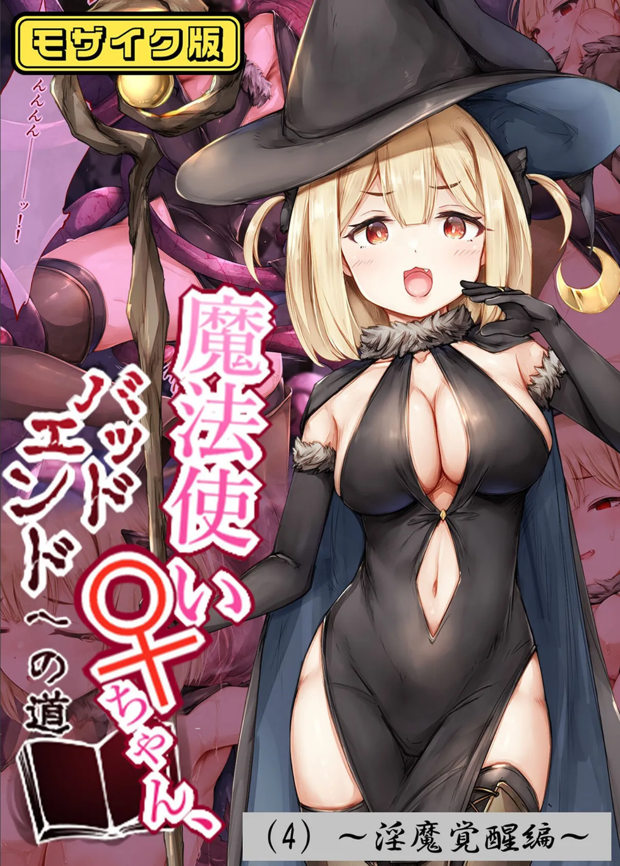 魔法使い♀ちゃん、バッドエンドへの道(4)〜淫魔覚醒編〜 モザイク版