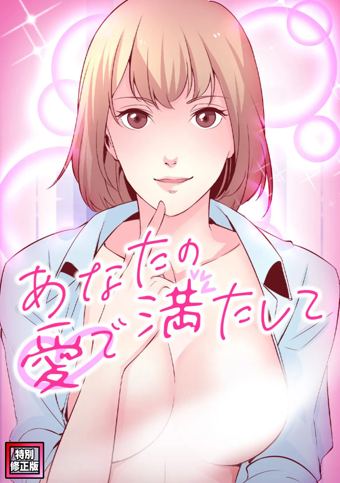 あなたの愛で満たして【特別修正版】(5)