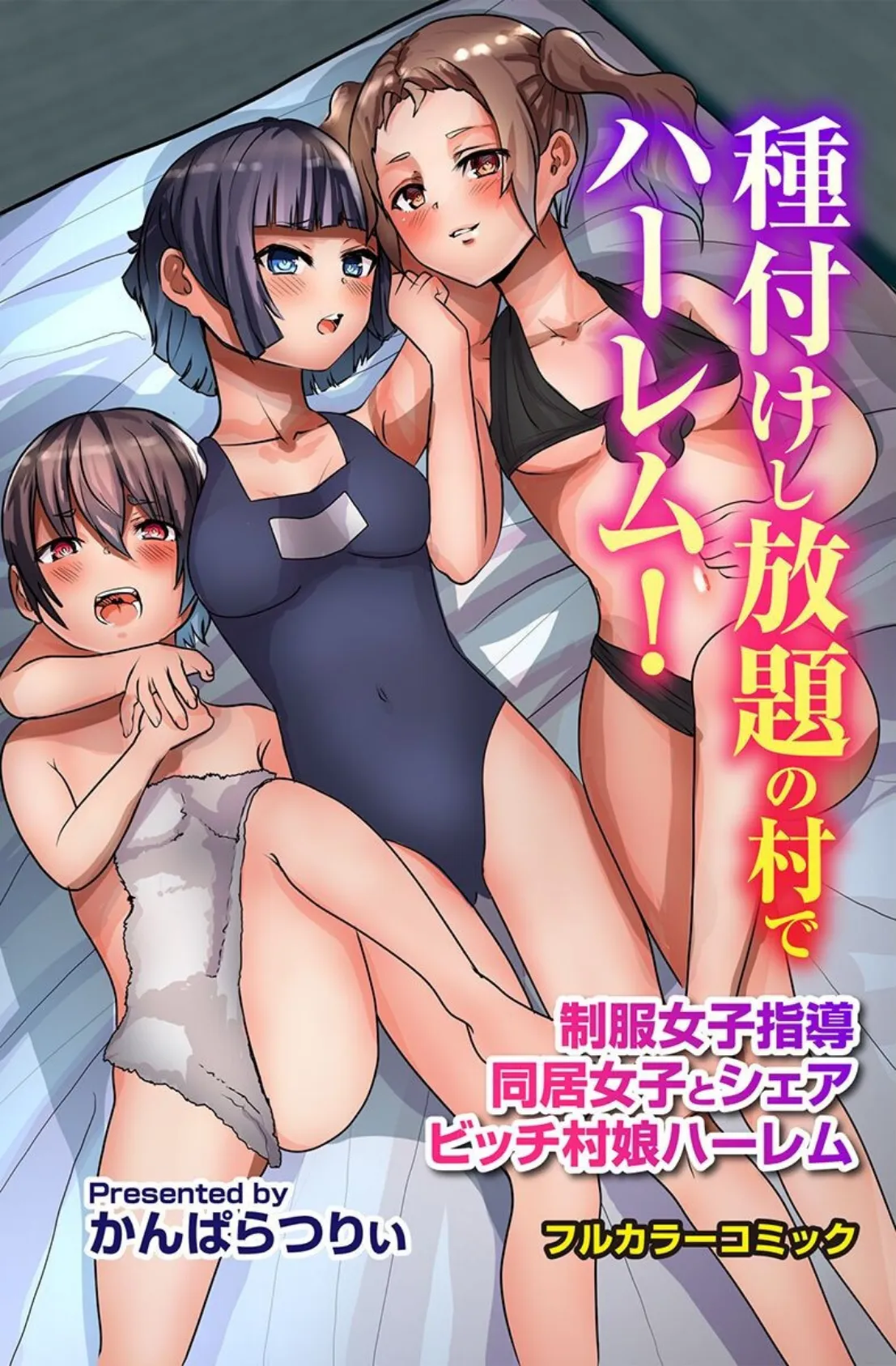 種付けし放題の村でハーレム!制服女子指導 同居女子とシェア ビッチ村娘ハーレム