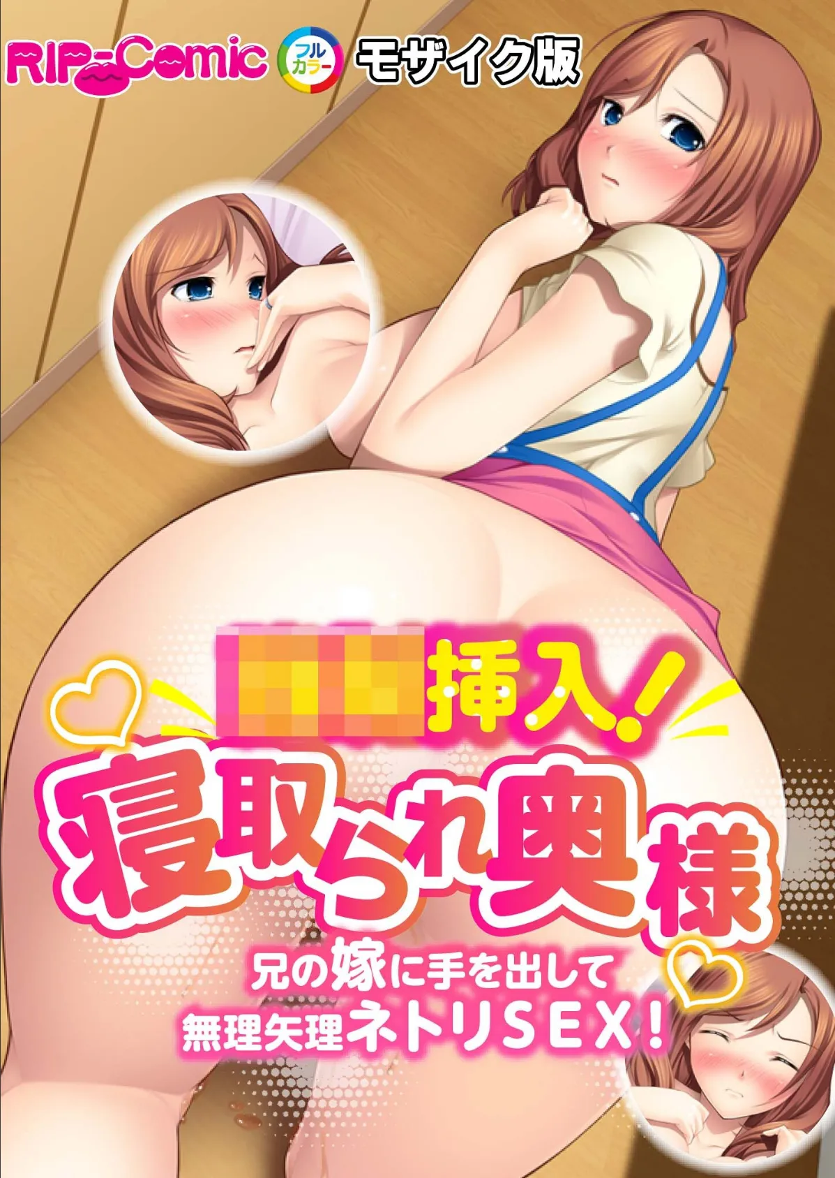 ●●挿入!寝取られ奥様 兄の嫁に手を出して無理矢理ネトリSEX! モザイク版