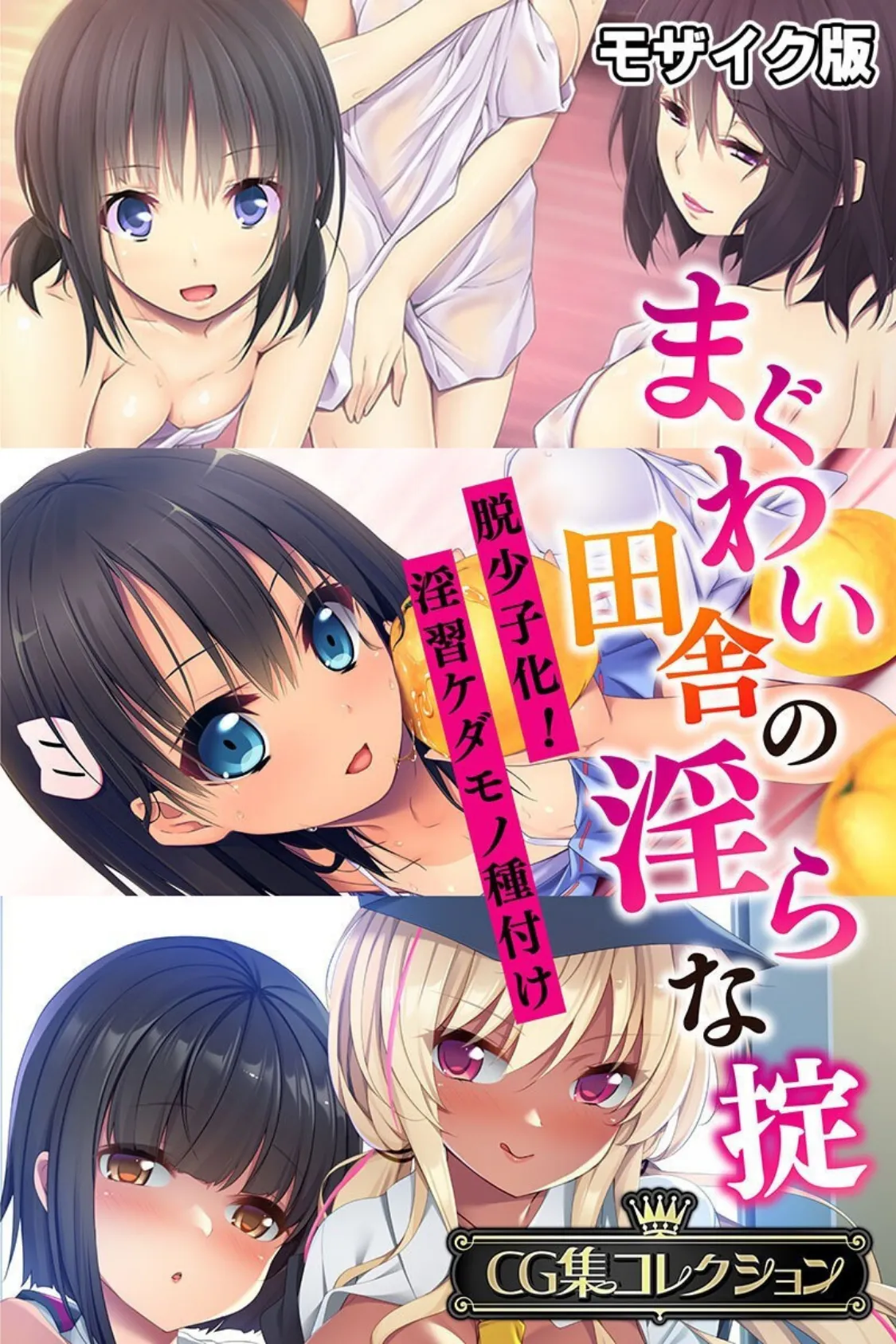 まぐわい田舎の淫らな掟 〜脱少子化!淫習ケダモノ種付け〜【CG集コレクション】 モザイク版