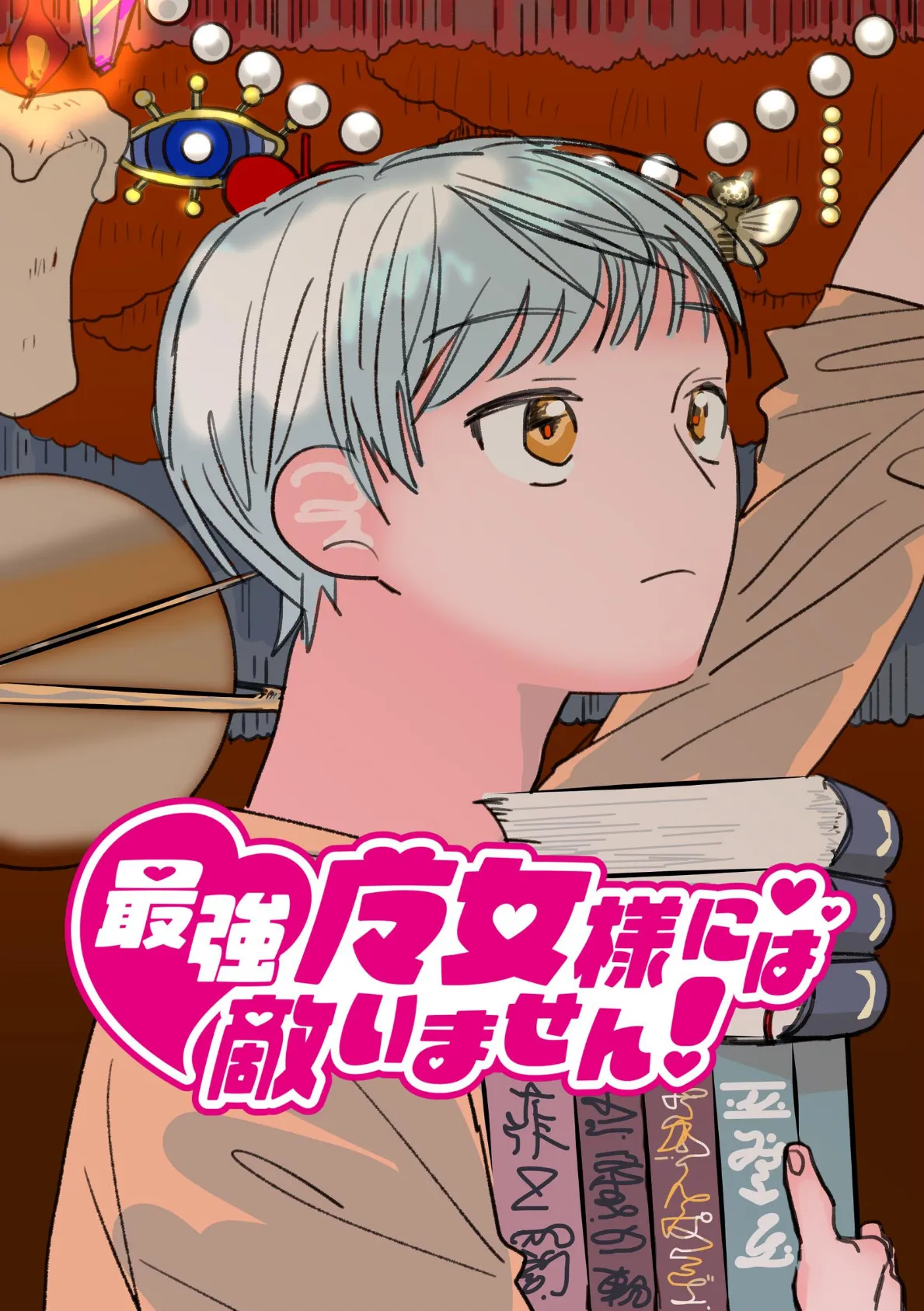 最強魔女様には敵いません! 2話 ちょっとしたパーティ