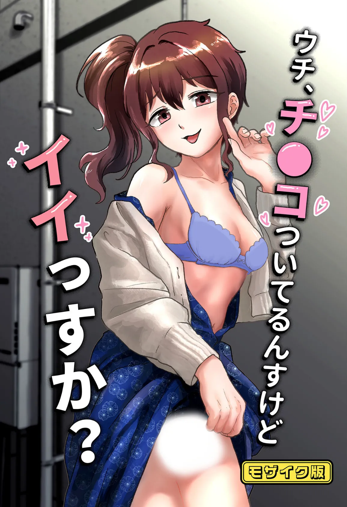 ウチ、チ●コついてるんすけどイイっすか? モザイク版