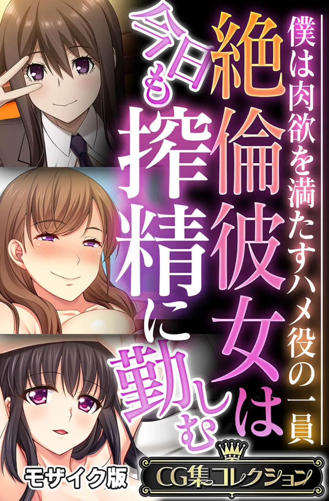 絶倫彼女は今日も搾精に勤しむ 〜僕は肉欲を満たすハメ役の一員〜【CG集コレクション】 モザイク版