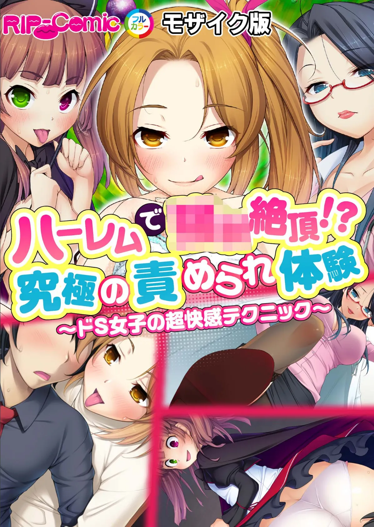 ハーレムで●●絶頂!?究極の責められ体験〜ドS女子の超快感テクニック〜モザイク版