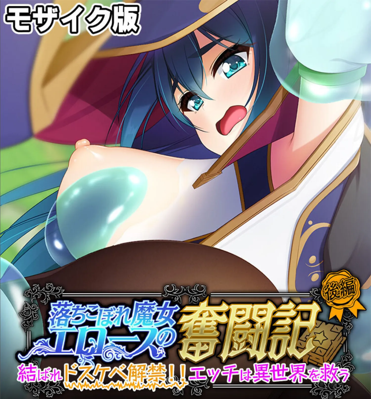 落ちこぼれ魔女エロースの奮闘記 モザイク版 後編 〜結ばれドスケベ解禁!!エッチは異世界を救う〜