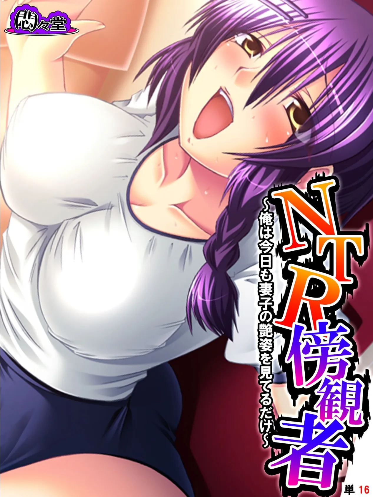 NTR傍観者 〜俺は今日も妻子の艶姿を見てるだけ〜 (単話) 第16話