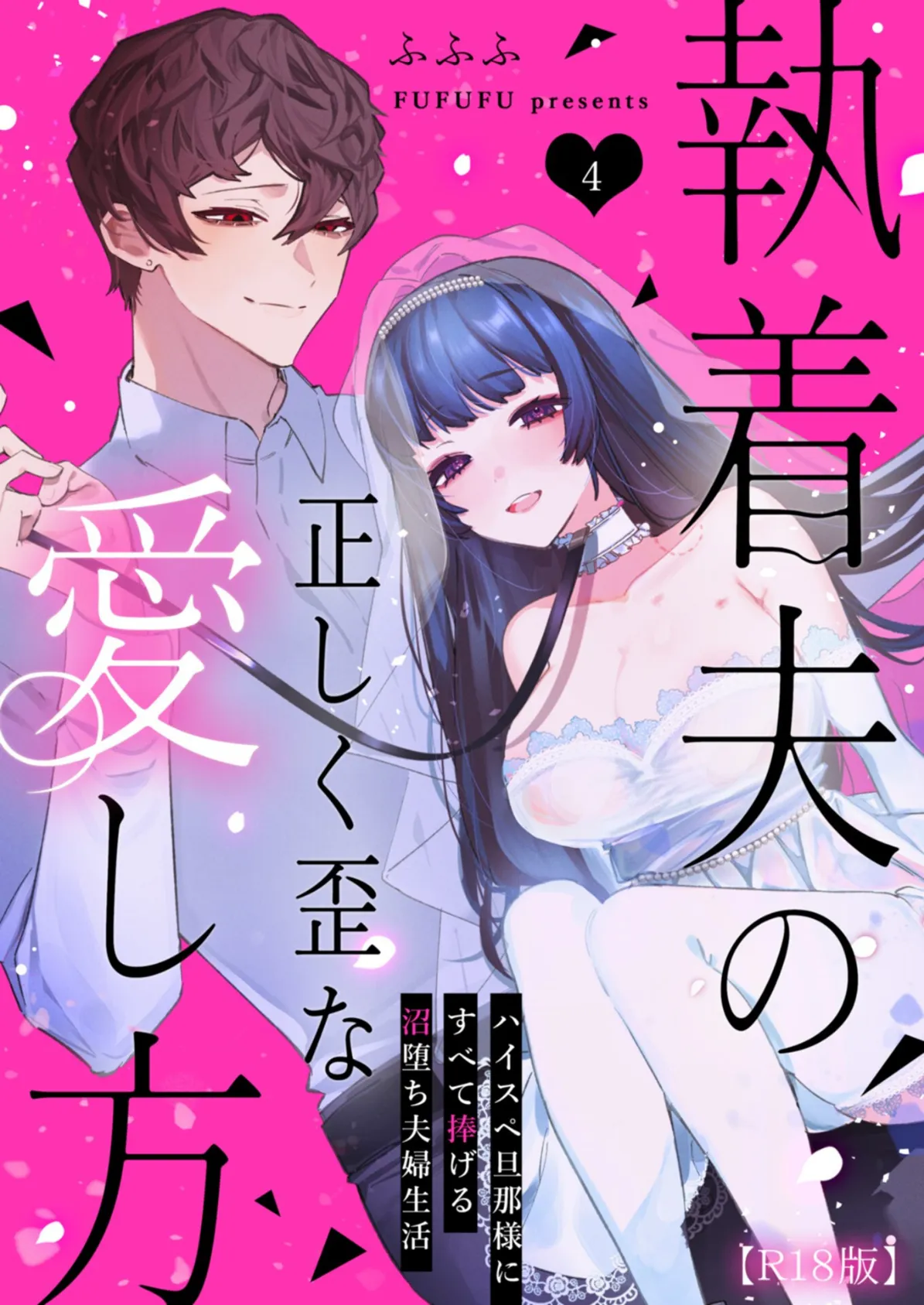 執着夫の正しく歪な愛し方〜ハイスペ旦那様にすべて捧げる沼堕ち夫婦生活〜【R版】(4)