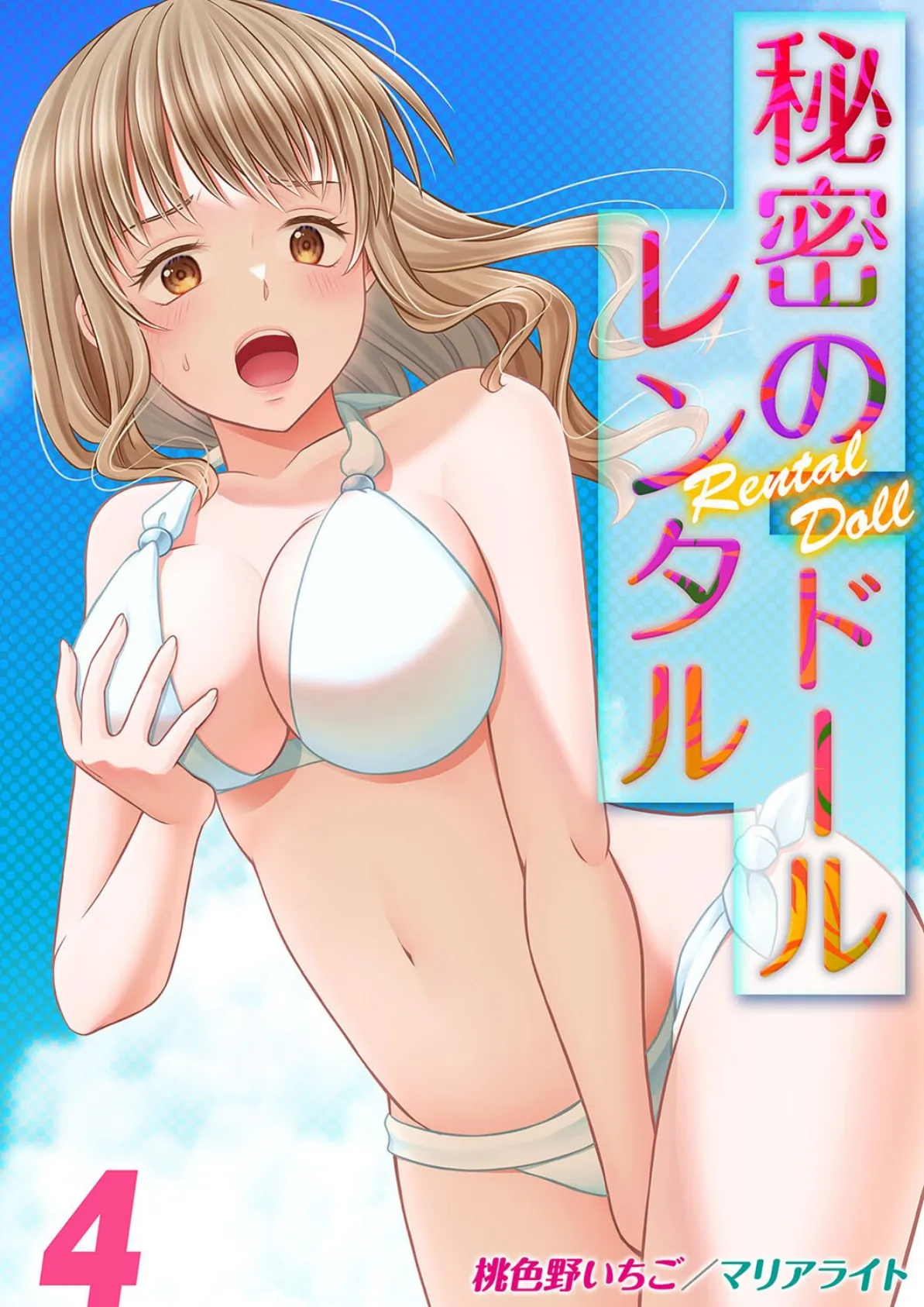 秘密のレンタルドール(4)
