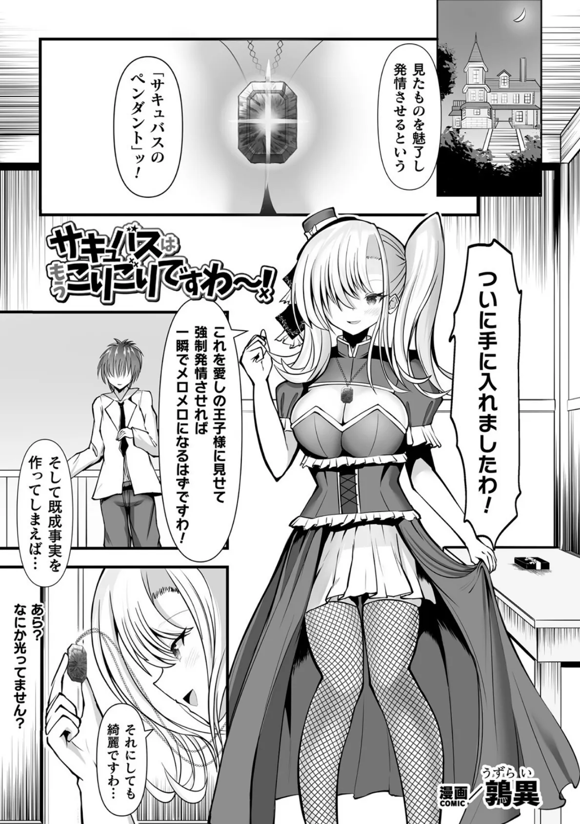 サキュバスはもうこりごりですわ〜!【単話】